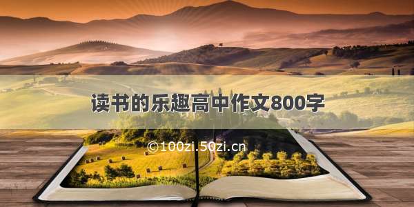 读书的乐趣高中作文800字