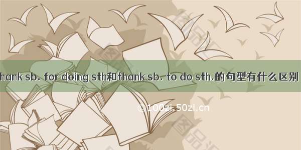 thank sb. for doing sth和thank sb. to do sth.的句型有什么区别