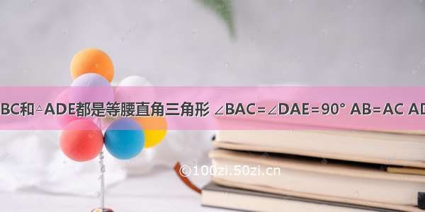 如图 已知△ABC和△ADE都是等腰直角三角形 ∠BAC=∠DAE=90° AB=AC AD=AE．连接 