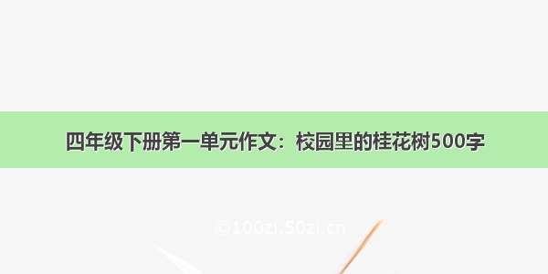 四年级下册第一单元作文：校园里的桂花树500字