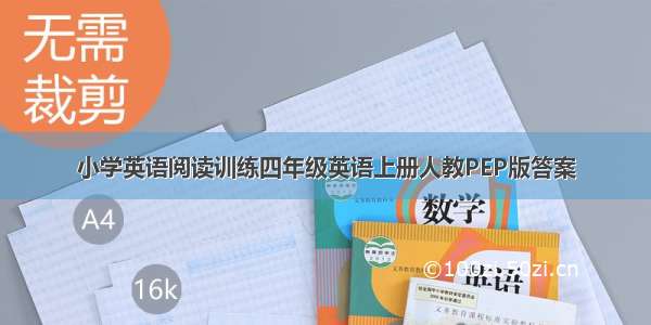 小学英语阅读训练四年级英语上册人教PEP版答案