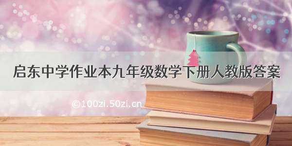 启东中学作业本九年级数学下册人教版答案