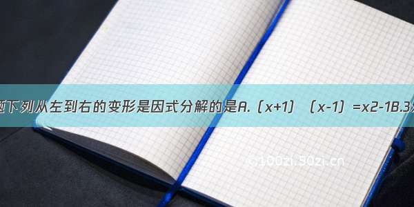 单选题下列从左到右的变形是因式分解的是A.（x+1）（x-1）=x2-1B.3x+3y