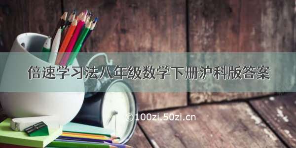 倍速学习法八年级数学下册沪科版答案