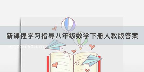 新课程学习指导八年级数学下册人教版答案