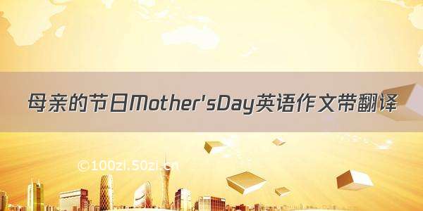 母亲的节日Mother'sDay英语作文带翻译