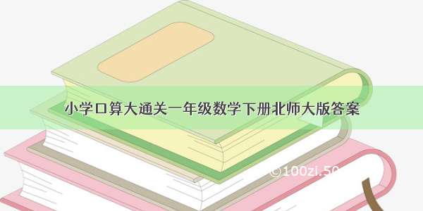 小学口算大通关一年级数学下册北师大版答案