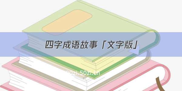 四字成语故事「文字版」