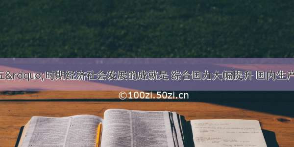 &ldquo;十一五&rdquo;时期经济社会发展的成就是 综合国力大幅提升 国内生产总值达到40.1