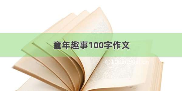 童年趣事100字作文