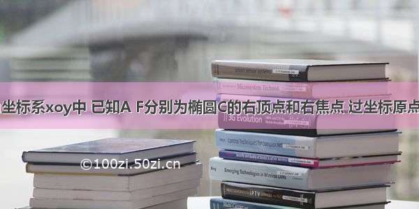 在平面直角坐标系xoy中 已知A F分别为椭圆C的右顶点和右焦点 过坐标原点O的直线交