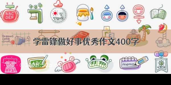 学雷锋做好事优秀作文400字