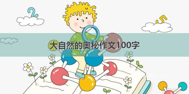 大自然的奥秘作文100字