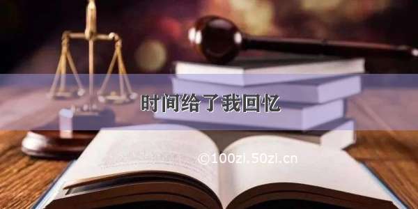 时间给了我回忆