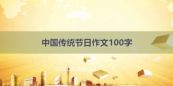 中国传统节日作文100字