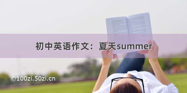 初中英语作文：夏天summer