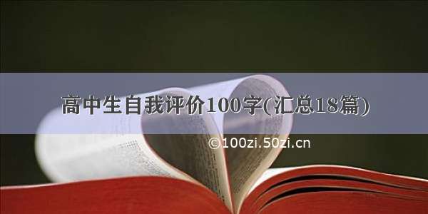 高中生自我评价100字(汇总18篇)