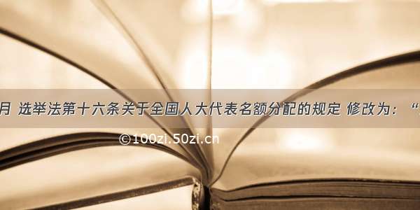 单选题3月 选举法第十六条关于全国人大代表名额分配的规定 修改为：“全国人民