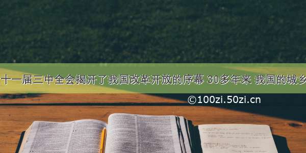解答题党的十一届三中全会揭开了我国改革开放的序幕 30多年来 我国的城乡面貌发生了
