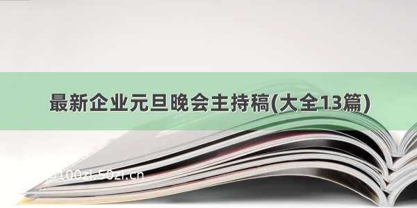 最新企业元旦晚会主持稿(大全13篇)