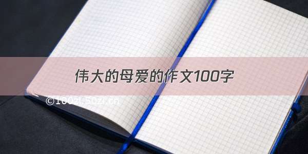 伟大的母爱的作文100字