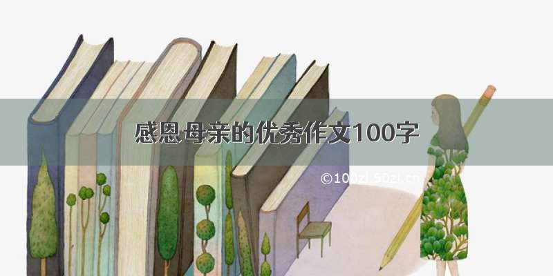 感恩母亲的优秀作文100字