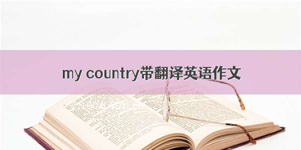 my country带翻译英语作文