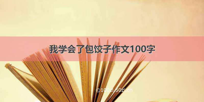 我学会了包饺子作文100字