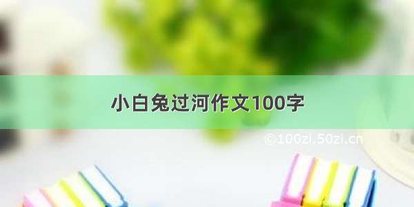 小白兔过河作文100字