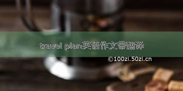 travel plan英语作文带翻译