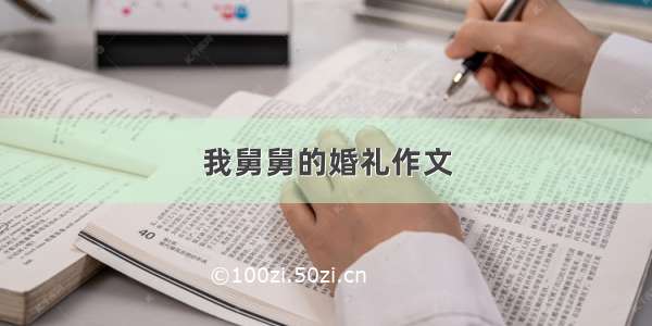 我舅舅的婚礼作文