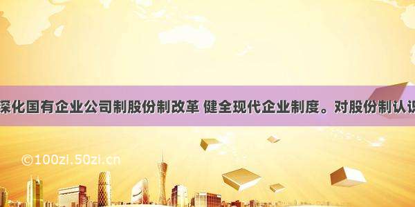 单选题必须深化国有企业公司制股份制改革 健全现代企业制度。对股份制认识正确的是①