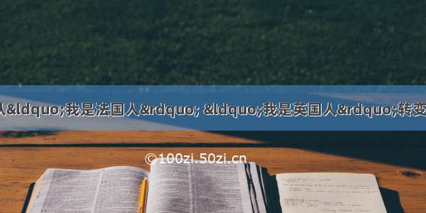 单选题目前 不少欧洲人的观念从“我是法国人” “我是英国人”转变为“我是欧洲人”