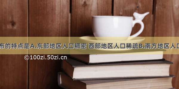 我国人口分布的特点是A.东部地区人口稠密 西部地区人口稀疏B.南方地区人口比北方少C.