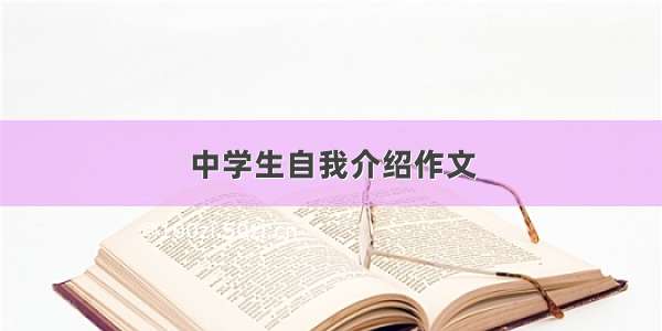 中学生自我介绍作文