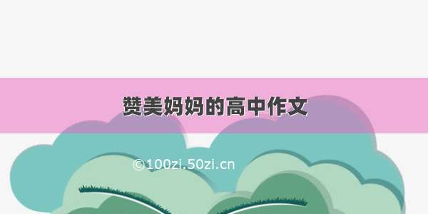 赞美妈妈的高中作文