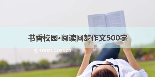 书香校园·阅读圆梦作文500字