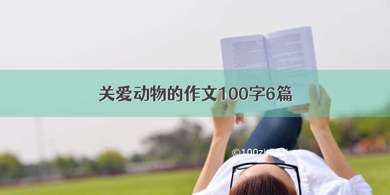 关爱动物的作文100字6篇