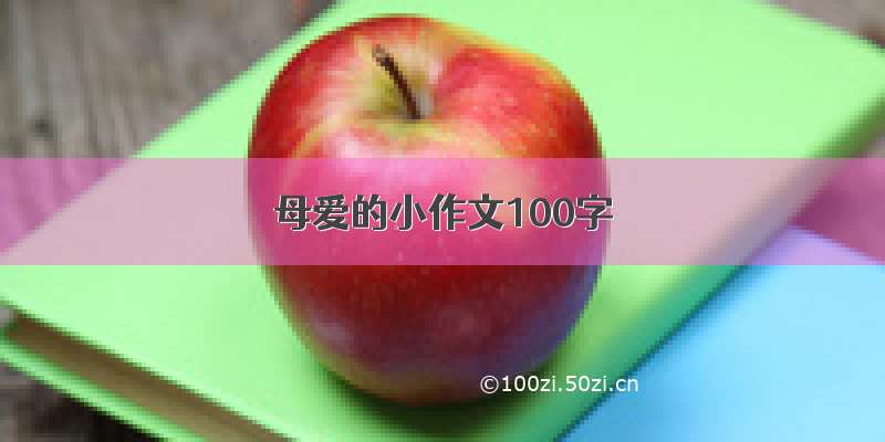 母爱的小作文100字