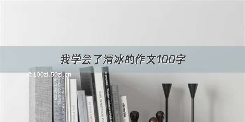 我学会了滑冰的作文100字