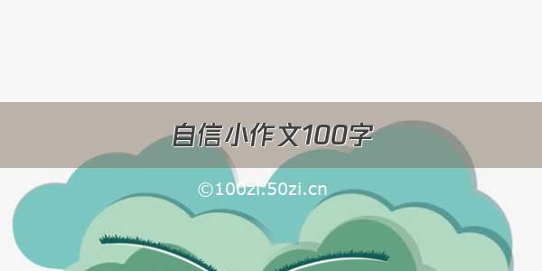 自信小作文100字