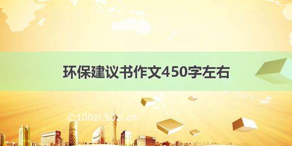 环保建议书作文450字左右