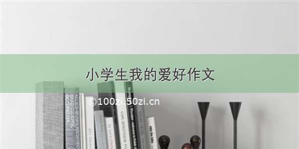 小学生我的爱好作文