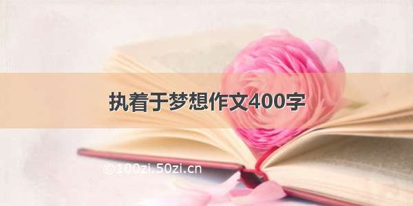 执着于梦想作文400字