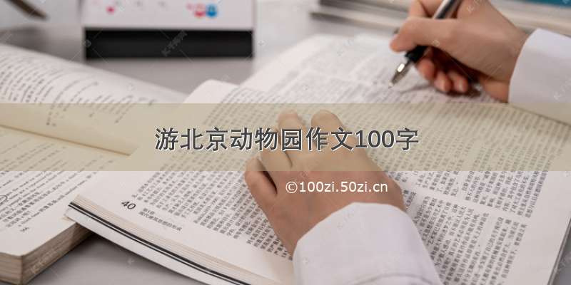 游北京动物园作文100字