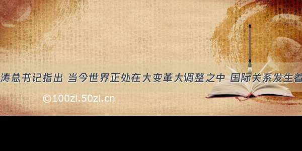 单选题胡锦涛总书记指出 当今世界正处在大变革大调整之中 国际关系发生着深刻而持久