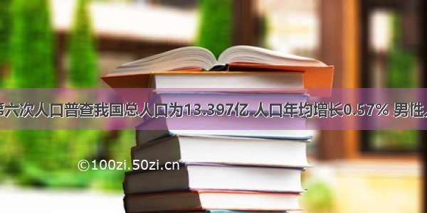 单选题第六次人口普查我国总人口为13.397亿 人口年均增长0.57% 男性人口占51