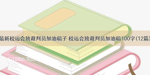 最新校运会致裁判员加油稿子 校运会致裁判员加油稿100字(12篇)