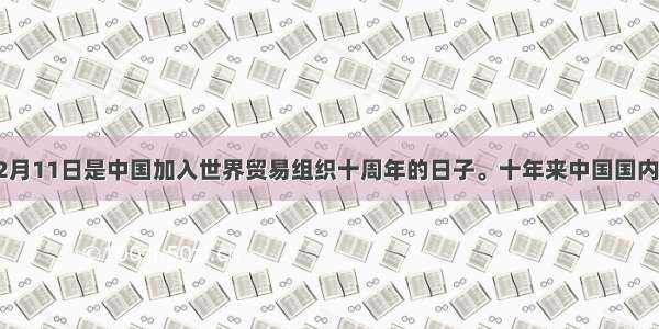 单选题12月11日是中国加入世界贸易组织十周年的日子。十年来中国国内生产总值