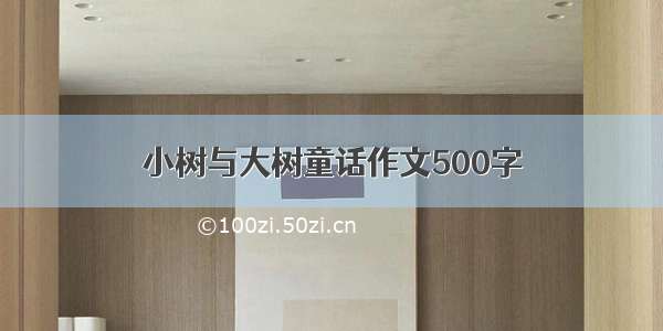 小树与大树童话作文500字